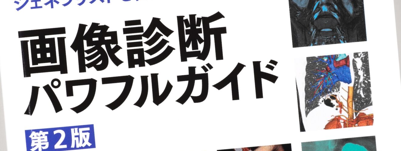 ジェネラリストを目指す人のための画像診断パワフルガイド 第2版