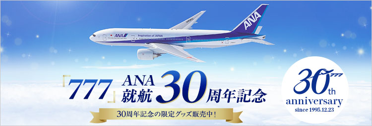 777」30周年記念特集｜ANA Mall｜マイルが貯まる・使えるショッピング