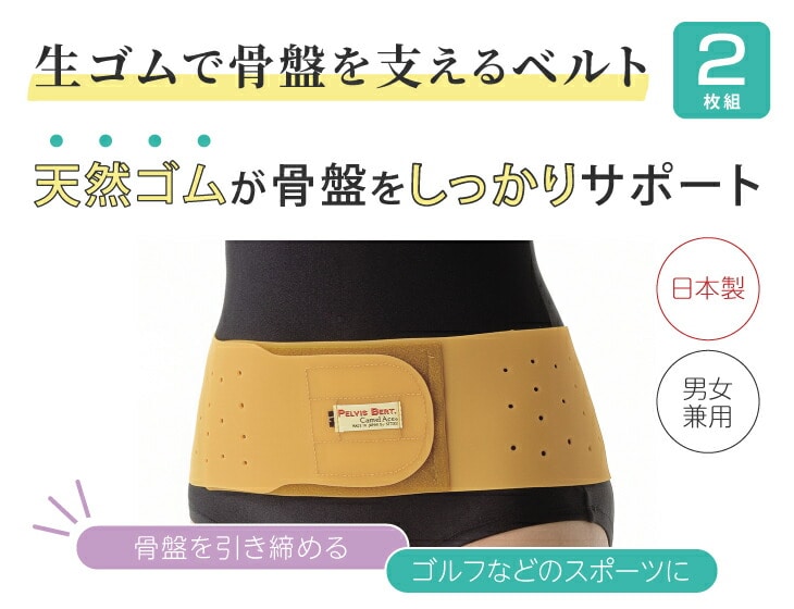 天然ゴム 骨盤ベルト M～3L 同サイズ2枚組 男女兼用 ゴム 生ゴム 骨盤
