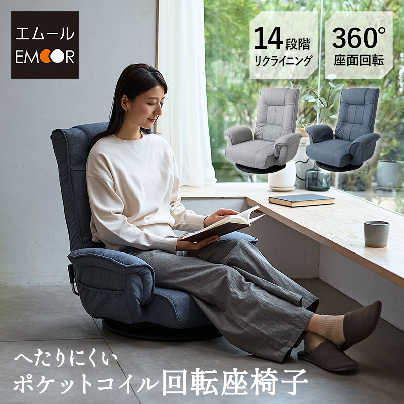 リクライニングチェア 回転座椅子(グレー): EMOOR(エムール) 寝る