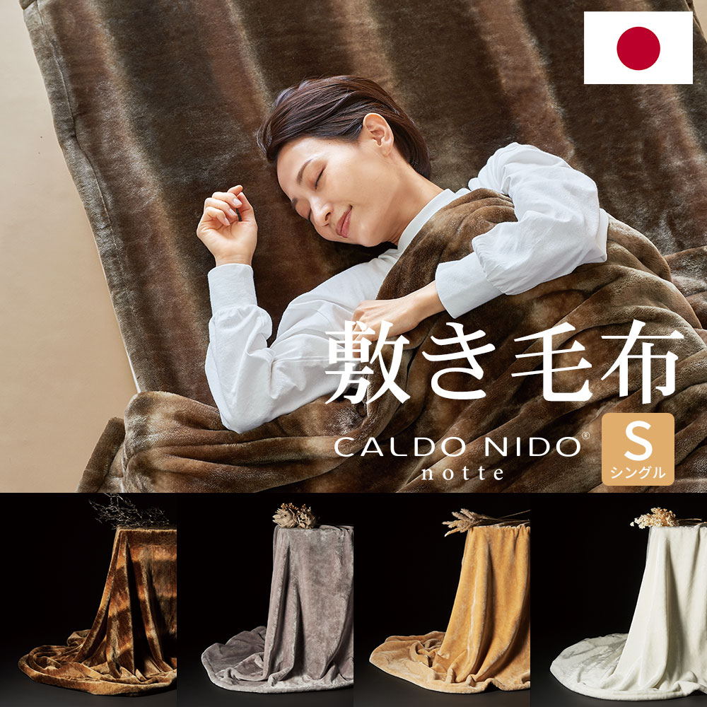 敷き毛布 カルドニード・ノッテ3 シングルサイズ(1.オーロラブラウン