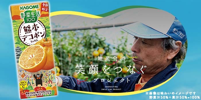 凸(デコ)を名に愛される柑橘を育む「野菜生活100 熊本デコポ