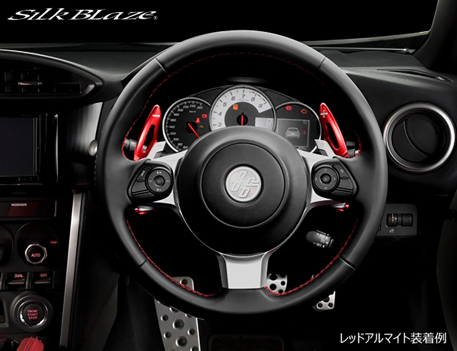 ロングパドルシフトが使いやすい！】トヨタ86とスバルBRZ用にシルク