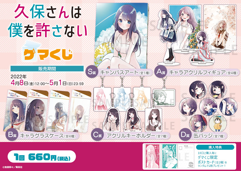 久保さんは僕を許さない」ゲマくじ販売開始！グッズ画像・特典情報