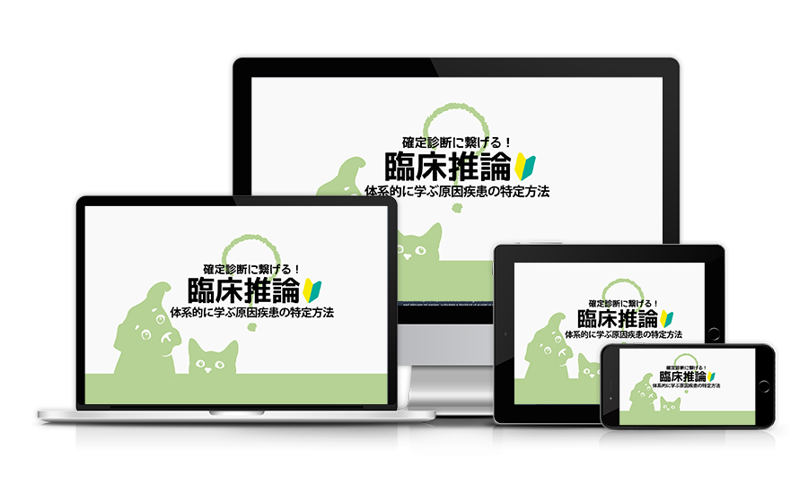 確定診断に繋げる！臨床推論 体系的に学ぶ原因疾患の特定方法 | 株式