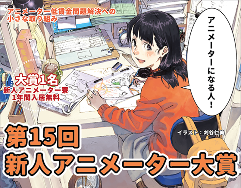 NPO法人アニメーター支援機構 - 新人アニメーター大賞