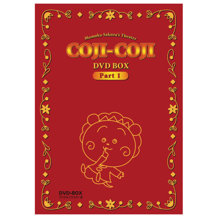 さくらももこ劇場 コジコジ DVD-BOX 1・2 全巻 デジタルリマスター版
