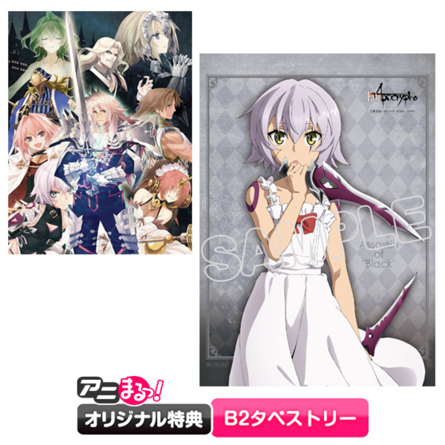 Fate/Apocrypha／Blu-ray Disc Box I（完全生産限定版・アニまるっ