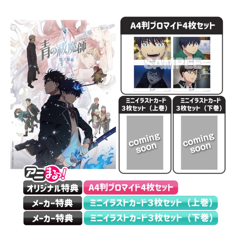 青の祓魔師 雪ノ果篇／全巻購入セット／DVDBOX（アニまるっ