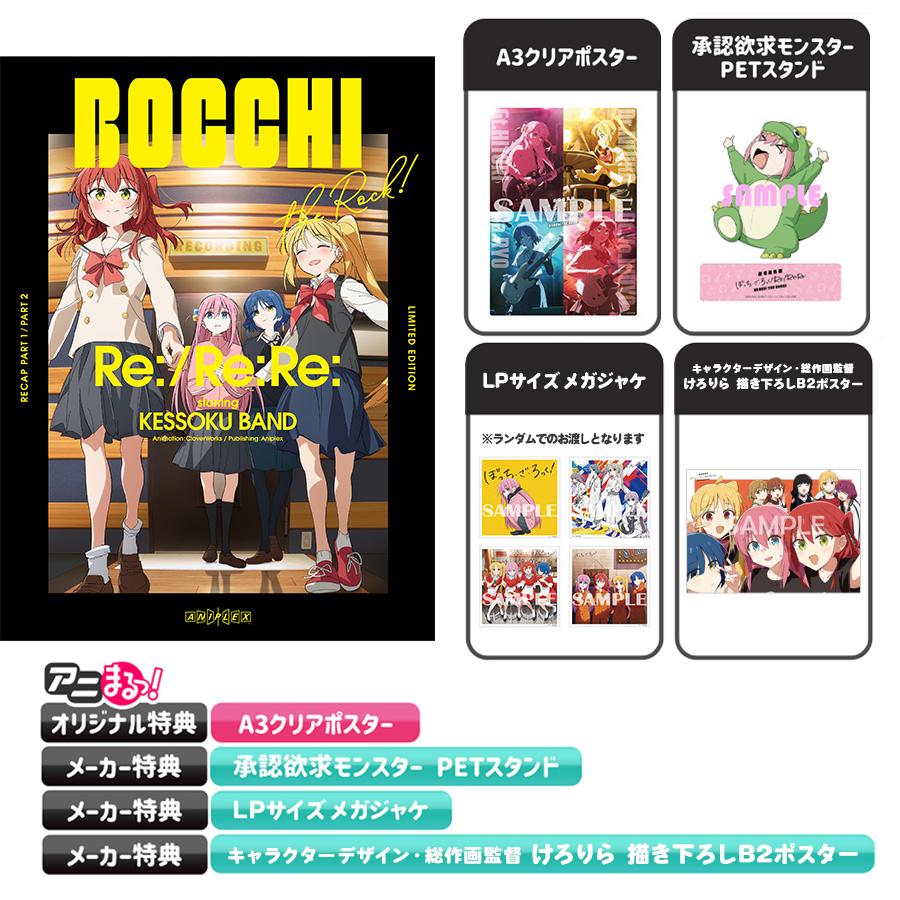 劇場総集編ぼっち・ざ・ろっく! Re:/Re:Re:／Blu-ray（アニまるっ