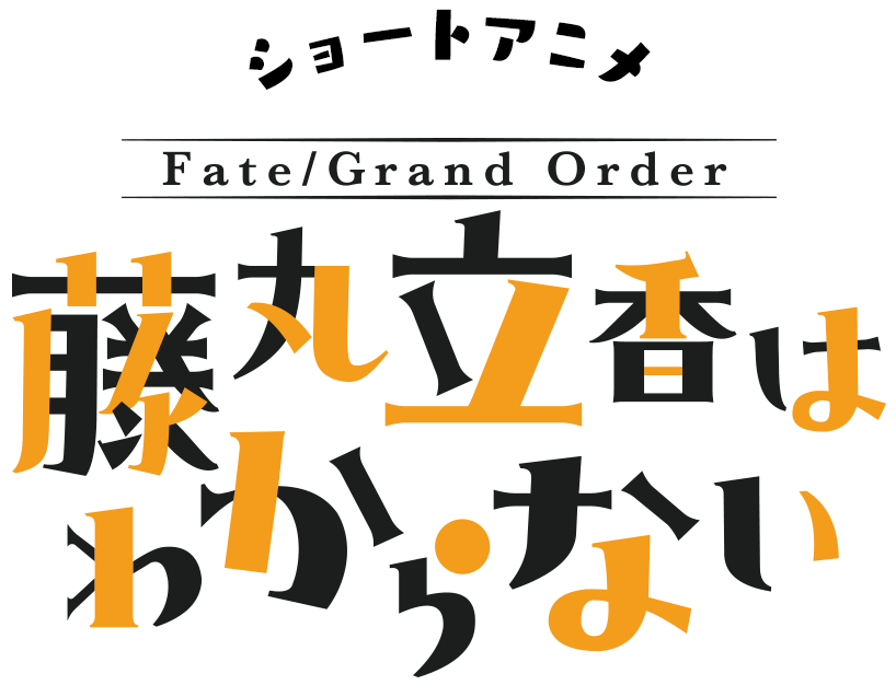 ショートアニメ「Fate/Grand Order 藤丸立香はわからない」