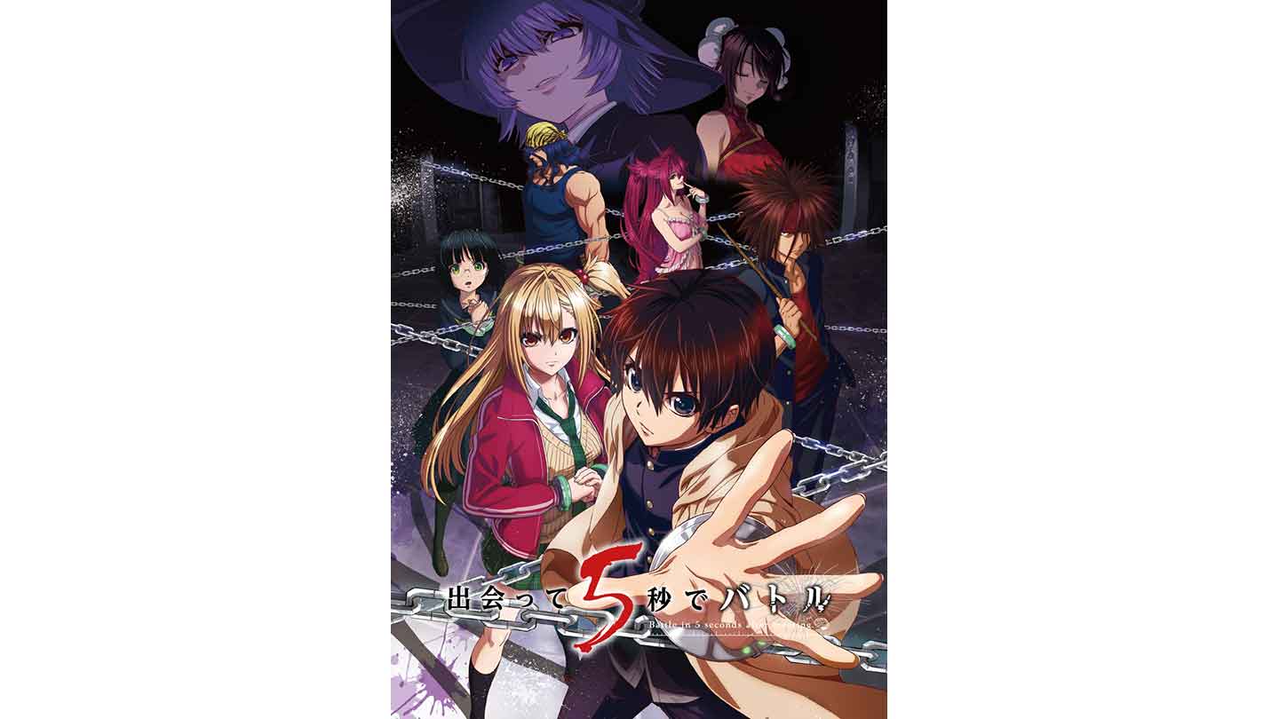 出会って5秒でバトル｜ニコニコのアニメサイト：Nアニメ