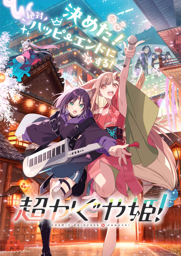 超かぐや姫！」メインテーマ「Ex-Otogibanashi」リリックムービー