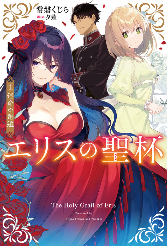 エリスの聖杯」TVアニメ化決定！令嬢サスペンス・ファンタジーに市ノ瀬