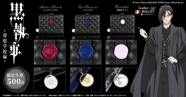 黒執事」セバスチャン、シエル、葬儀屋がシックなレザーアイテムに