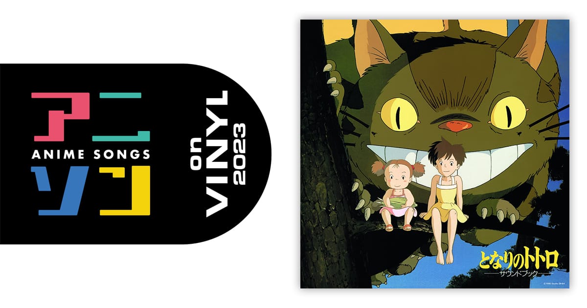 久石 譲 – となりのトトロ サウンドブック | アニソン on VINYL
