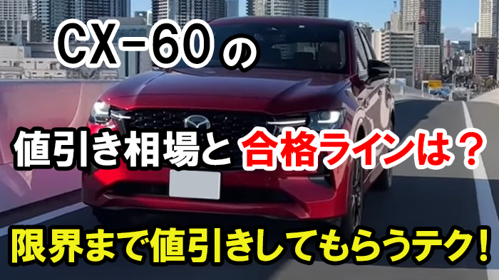 マツダCX-60値引き額の相場・限界は渋い！口コミや価格.comの情報も