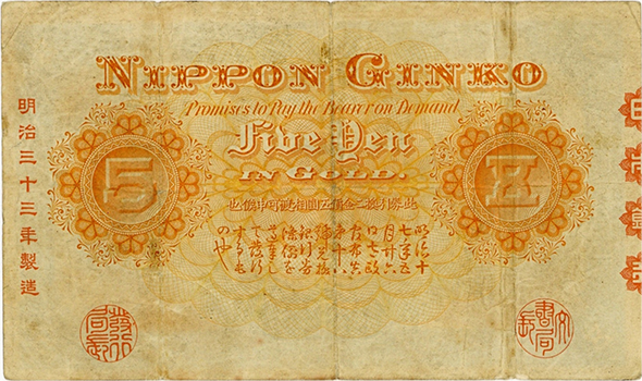 甲号兌換銀行券5円（中央武内5円）の買取価格 | 古銭買取専門店アン