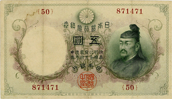 乙号兌換銀行券5円（透かし大黒5円）｜菅原道真の買取価格 | 古銭買取