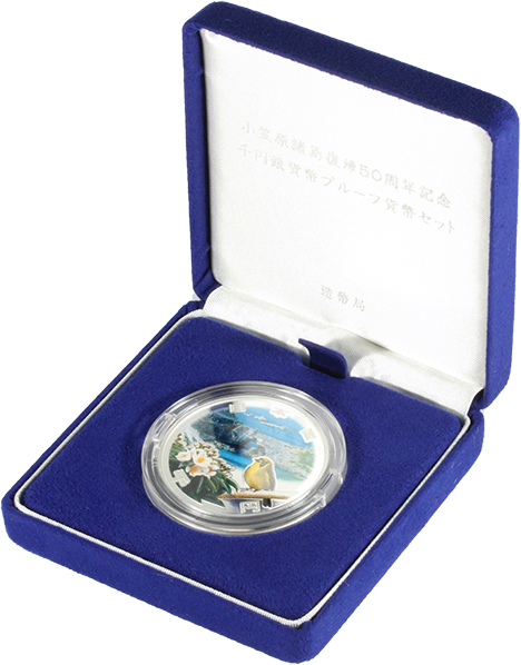 小笠原諸島復帰50周年 1000円銀貨の買取価格 | 古銭買取専門店アン