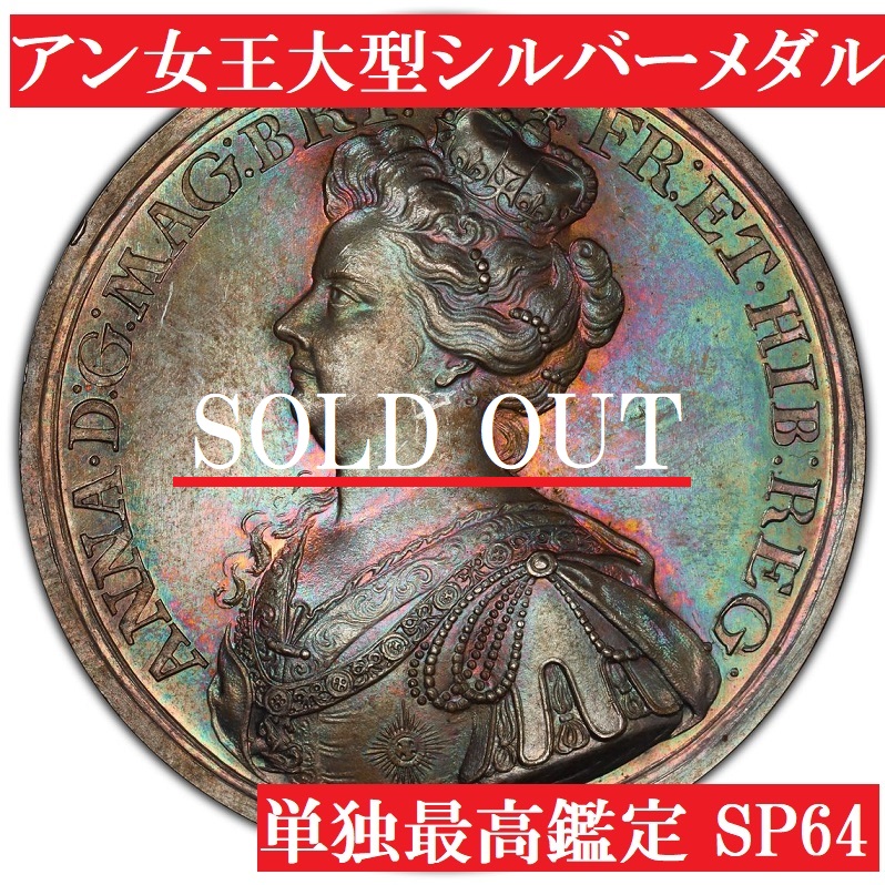 単独最高鑑定】1708年 アン女王 大型シルバーメダル SP64