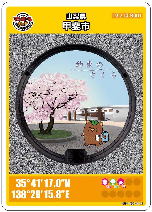 甲斐市(B001)のマンホールカード | マンホールカードを集めよう