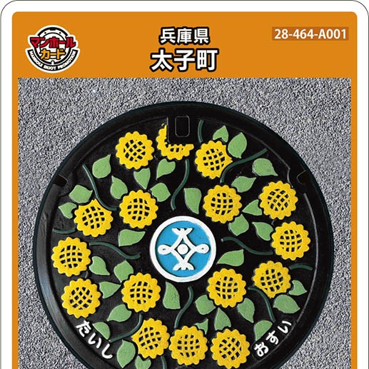 太子町(A001)のマンホールカード | マンホールカードを集めよう