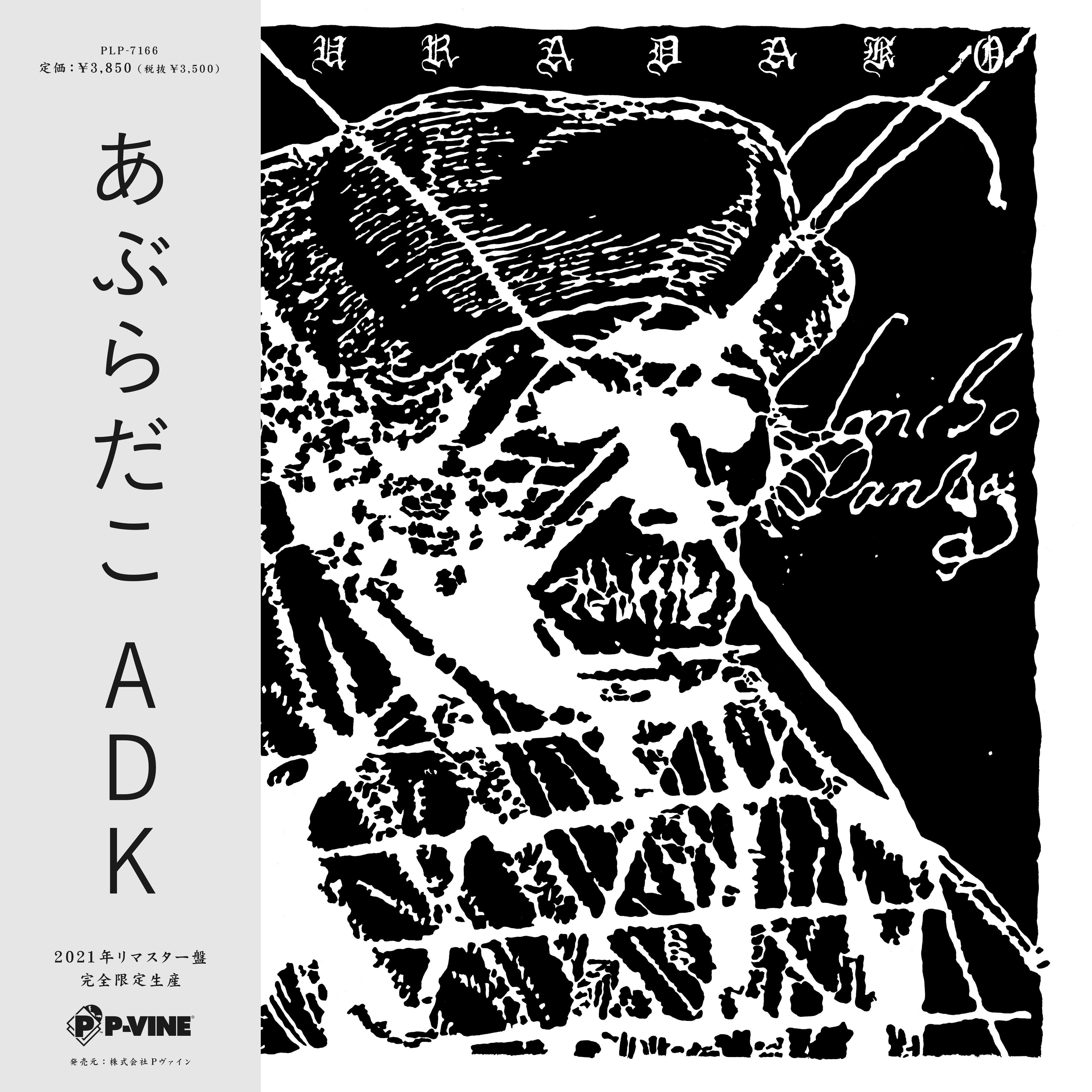 あぶらだこ『ADK』LP
