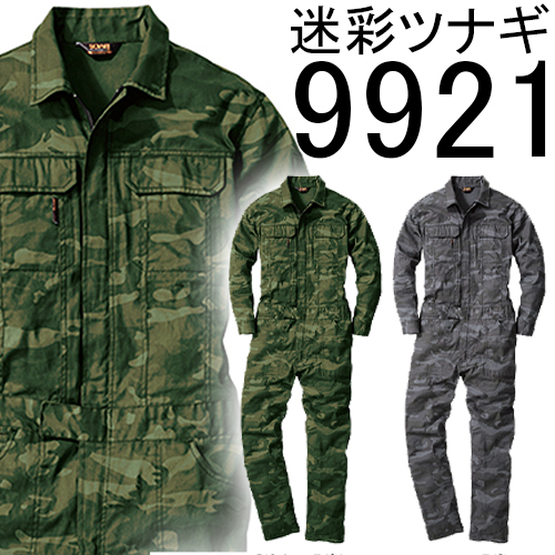 桑和 9921 迷彩柄長袖つなぎ - 安全靴・作業着の通販サイト｜安全