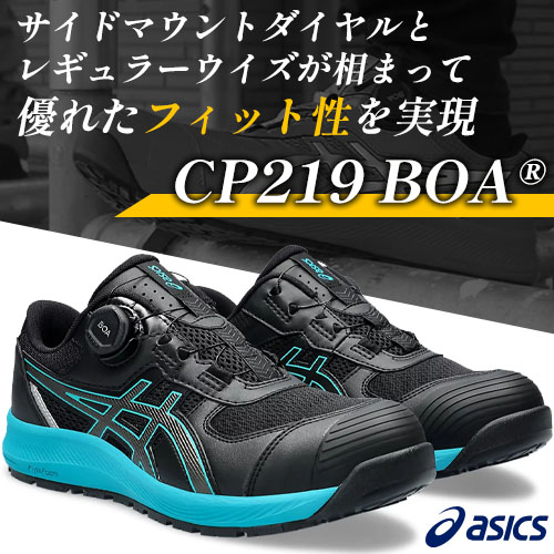 asics アシックス 安全靴 CP219 BOA ウィンジョブ - 安全靴・作業着の
