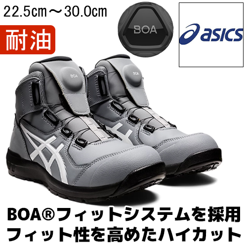 ASICS ハイカット 安全靴 ウィンジョブ CP304 BOA - 安全靴・作業着の