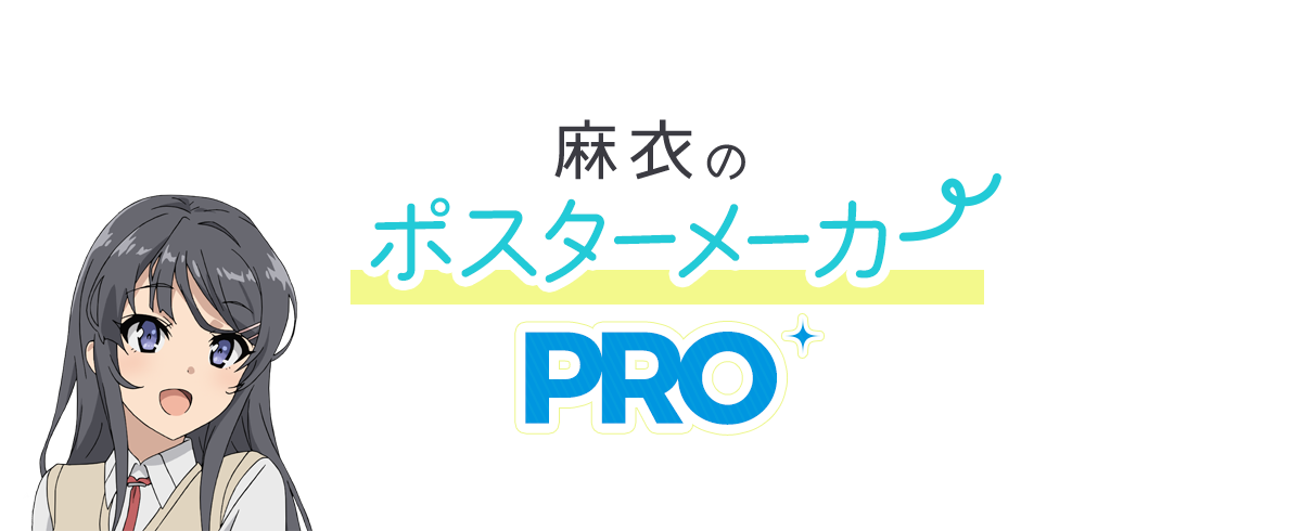 麻衣のポスターメーカー | TVアニメ「青春ブタ野郎はバニーガール先輩