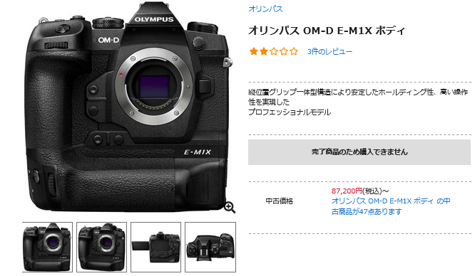 オリンパス OM-D E-M1Xが完了商品として販売終了へ - とるなら