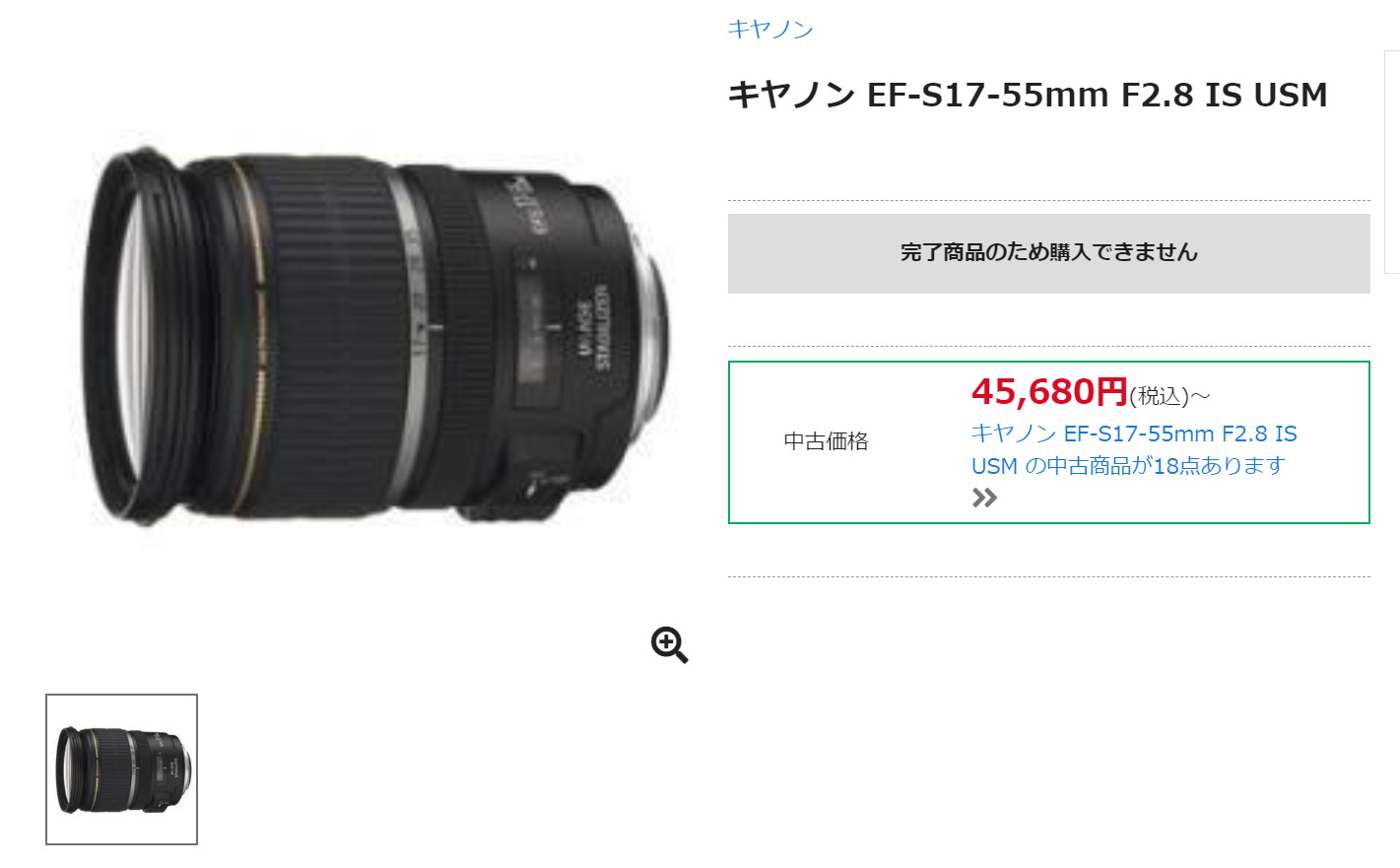 キヤノン EF-S17-55mm F2.8 IS USM が販売終了 - とるなら