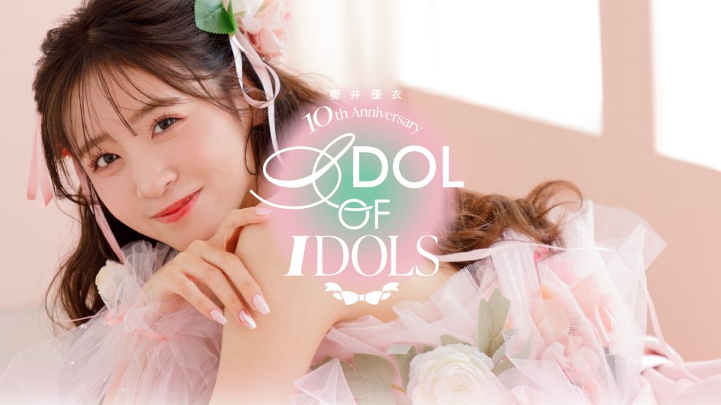 FRUITS ZIPPER櫻井優衣のアイドルデビュー10周年プロジェクトが始動