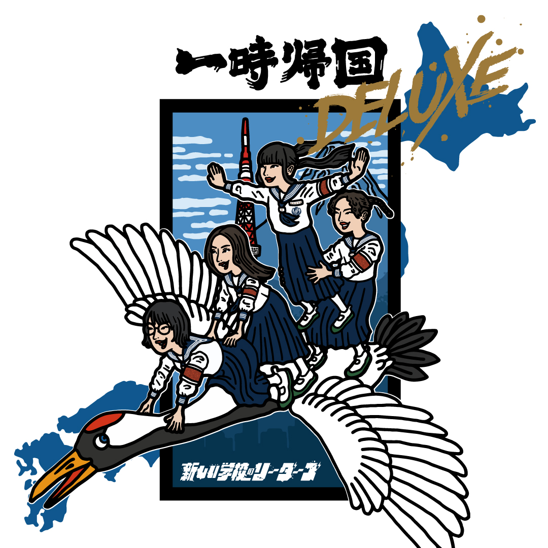 新しい学校のリーダーズ、EP『一時帰国 DELUXE』をCDリリース