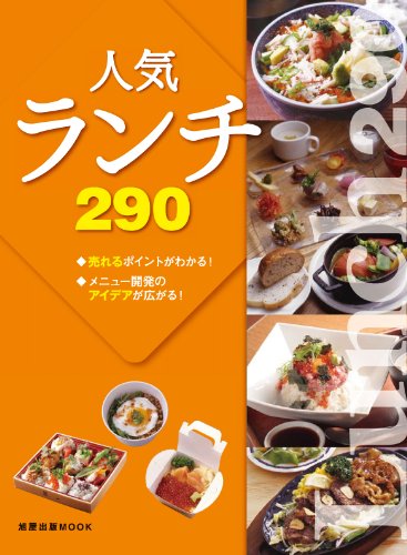 人気ランチ290 | 旭屋出版
