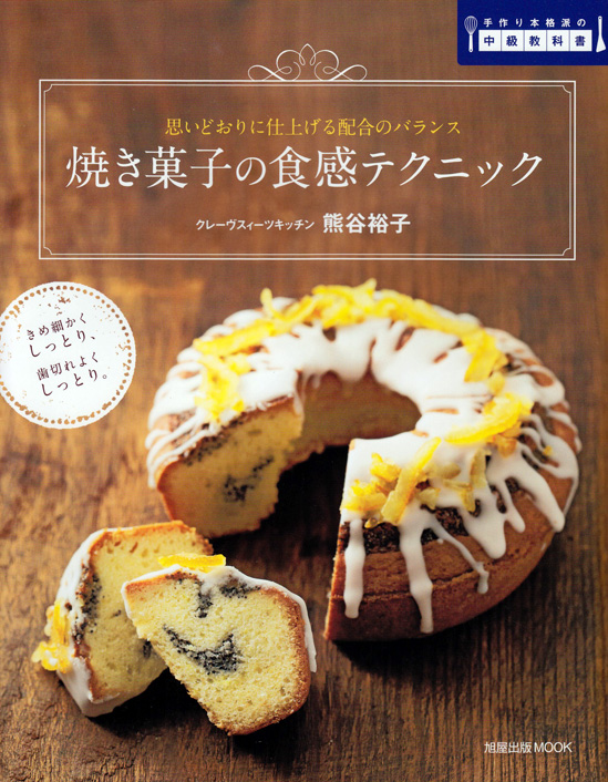 焼き菓子の食感テクニック 手作り本格派の中級教科書 | 旭屋出版