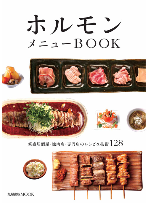 焼肉店 第26集 | 旭屋出版