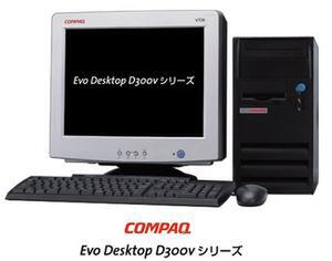 ASCII.jp：コンパック、『Evo Desktop』に3モデルを追加