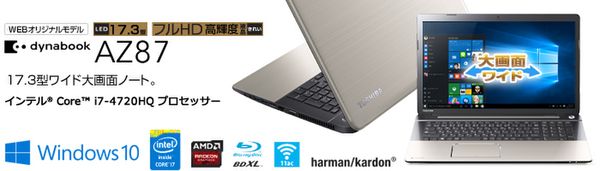 ASCII.jp：東芝の最新17.3型ノートのウェブ直販限定モデル、最上位は