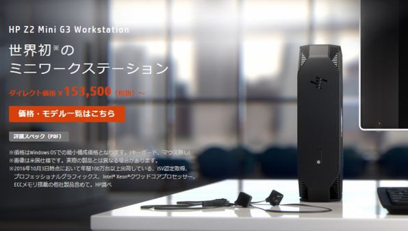 ASCII.jp：日本HPがまた世界初!? Xeon搭載「HP Z2 Mini G3」ミニワーク