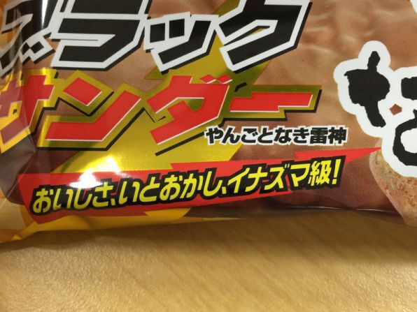 ASCII.jp：マジやんごとねぇ 「ブラックサンダーきなこ」いとおかし