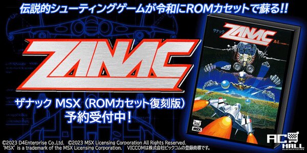 ASCII.jp：MSX版『ザナック』がROMカセットで復刻！本日8月22日より