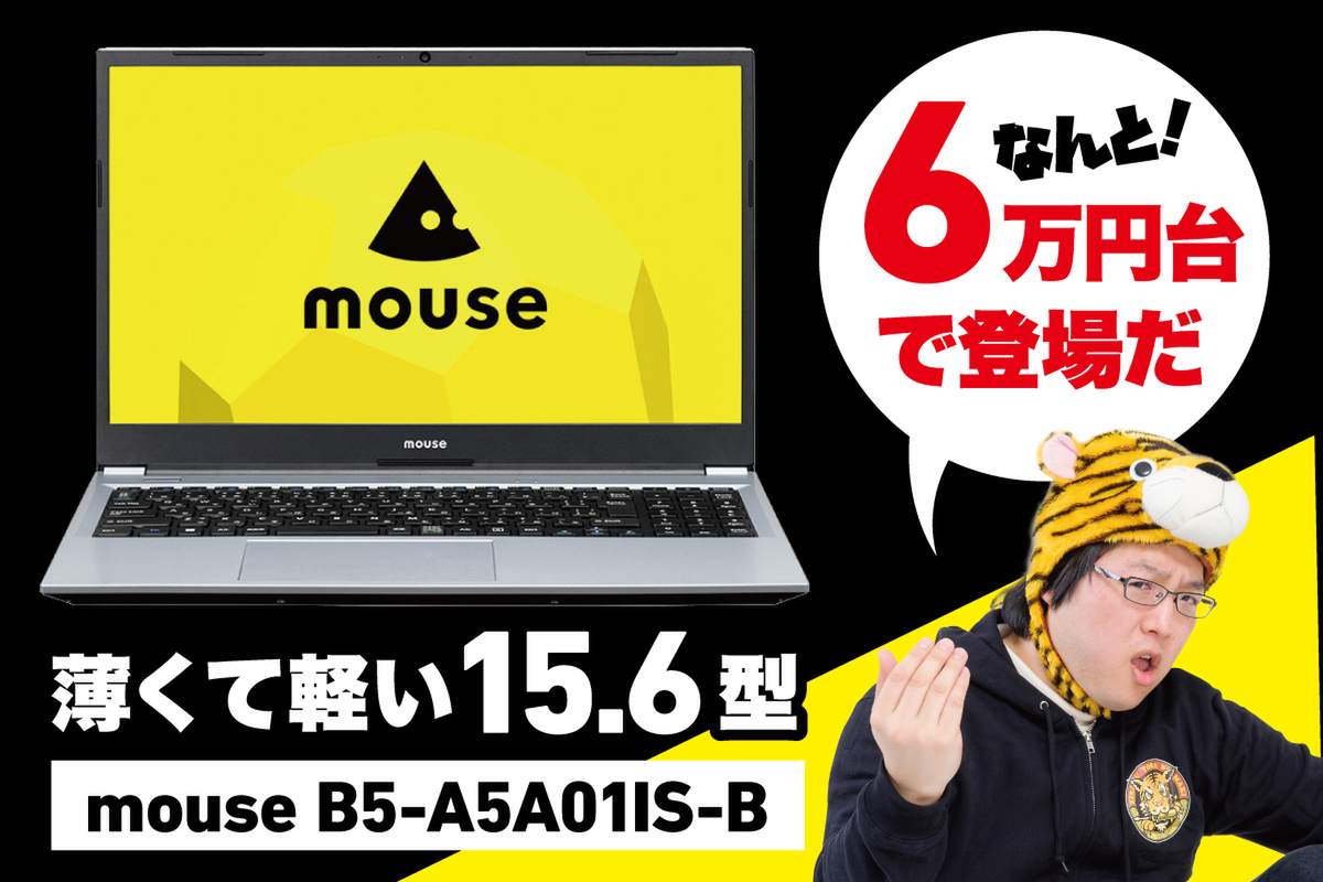 ASCII.jp：スリムな15.6型ノートPCがなんと6万円台で登場だ！ mouse B5