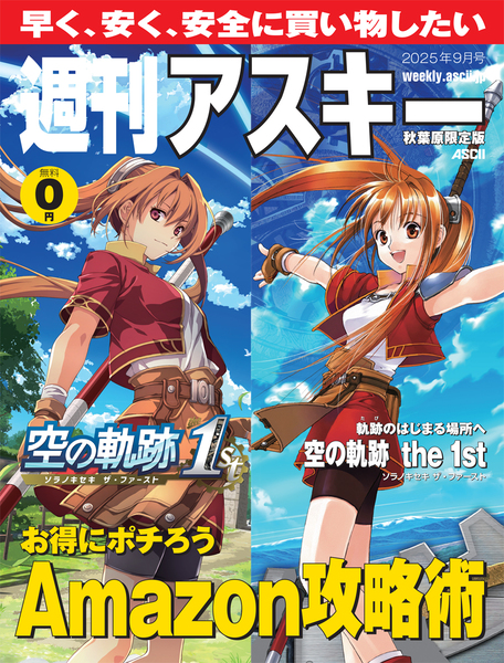 ASCII.jp：『空の軌跡 the 1st』の表紙が目印！週刊アスキー秋葉原限定