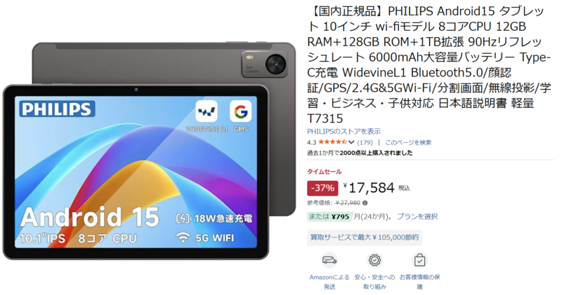 10.1型で1.7万円台！PHILIPSのAndroid 15タブレットがタイムセール