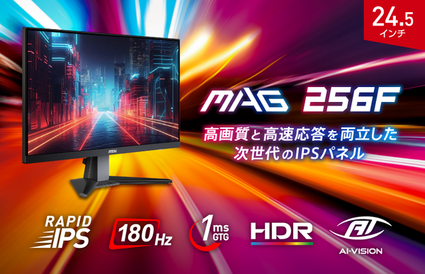 ASCII.jp：MSI「MAG 256F」24.5型ゲーミングディスプレー発売