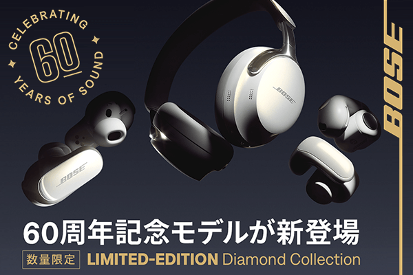 BOSEの新しい60周年記念モデルが登場！スペシャルなダイヤモンドカラー