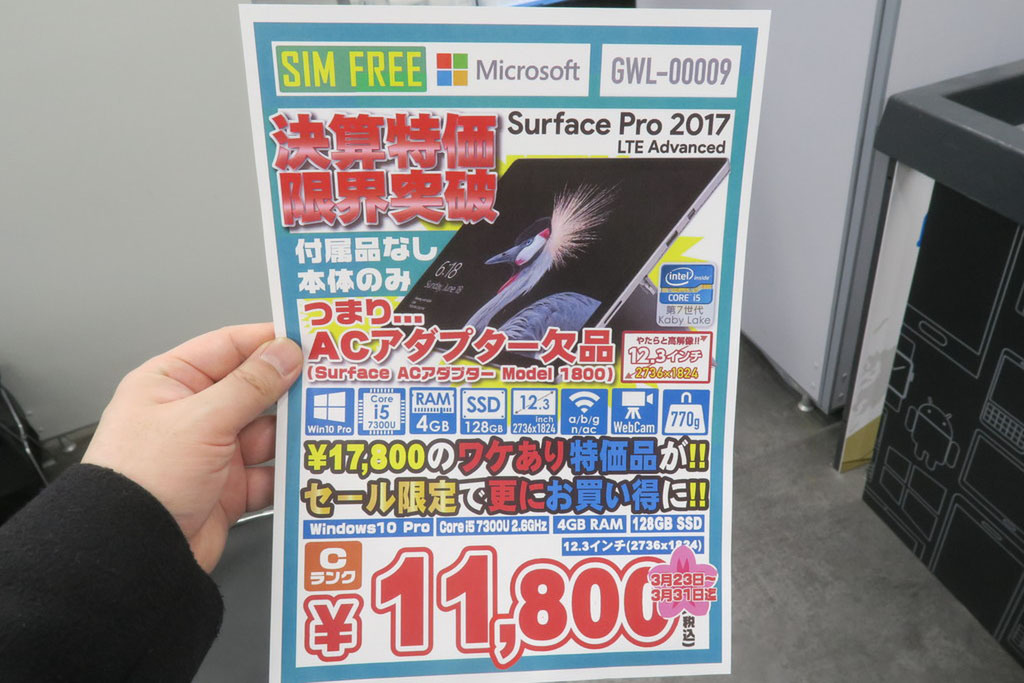 ASCII.jp：LTE搭載の「Surface Pro(2017)」が安すぎる！ 訳あり品が約1